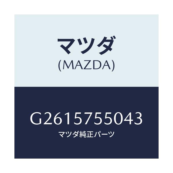 マツダ(MAZDA) ＳＩＤＥＳＥＡＴ（Ｌ） ＲＲ．ＢＡＣＫ/カペラ・アクセラ・アテンザ・MAZDA3・MAZDA6/シート/マツダ純正部品/G2615755043(G261-57-55043)