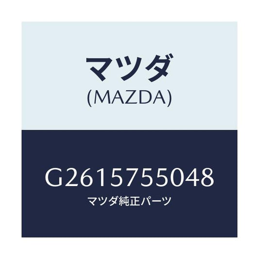 マツダ(MAZDA) ＳＩＤＥＳＥＡＴ（Ｌ） ＲＲ．ＢＡＣＫ/カペラ・アクセラ・アテンザ・MAZDA3・MAZDA6/シート/マツダ純正部品/G2615755048(G261-57-55048)