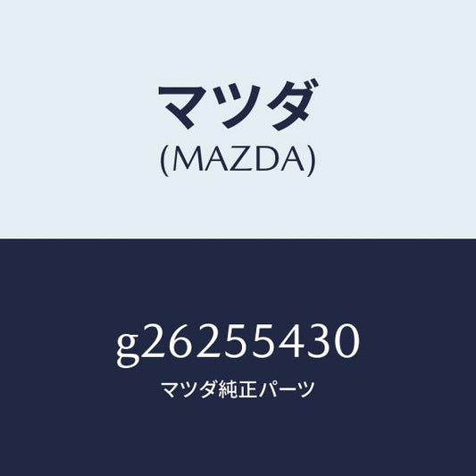 マツダ（MAZDA）METER SET /マツダ純正部品/カペラ アクセラ アテンザ MAZDA3 MAZDA6/ダッシュボード/G26255430(G262-55-430)