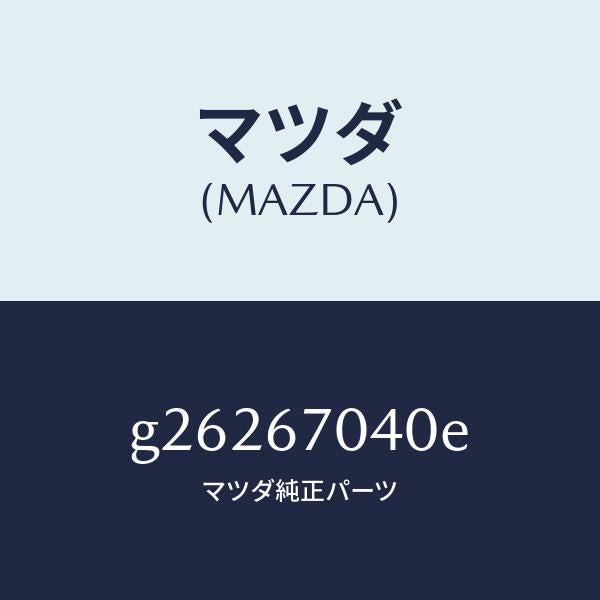 マツダ（MAZDA）HARNESS DASHBOARD /マツダ純正部品/カペラ アクセラ アテンザ MAZDA3 MAZDA6/G26267040E(G262-67-040E)
