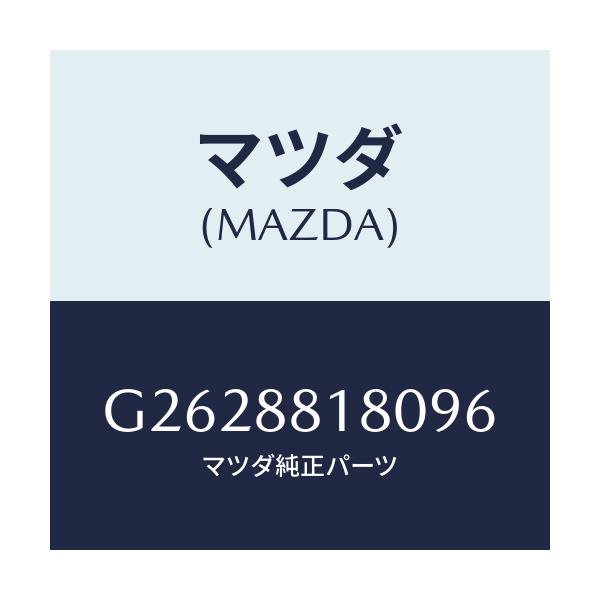 マツダ(MAZDA) ＢＡＣＫ（Ｌ） ＦＲＯＮＴＳＥＡＴ/カペラ・アクセラ・アテンザ・MAZDA3・MAZDA6/複数個所使用/マツダ純正部品/G2628818096(G262-88-18096)