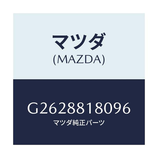 マツダ(MAZDA) ＢＡＣＫ（Ｌ） ＦＲＯＮＴＳＥＡＴ/カペラ・アクセラ・アテンザ・MAZDA3・MAZDA6/複数個所使用/マツダ純正部品/G2628818096(G262-88-18096)