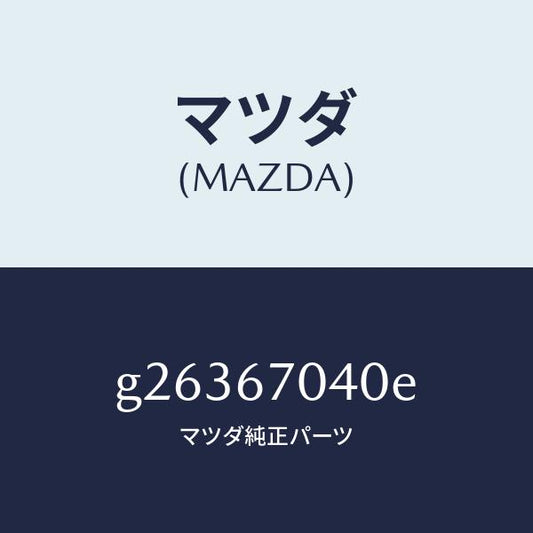 マツダ（MAZDA）HARNESS DASHBOARD /マツダ純正部品/カペラ アクセラ アテンザ MAZDA3 MAZDA6/G26367040E(G263-67-040E)
