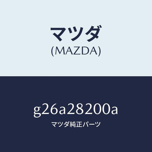 マツダ（MAZDA）リンク(R) トレーリング/マツダ純正部品/カペラ アクセラ アテンザ MAZDA3 MAZDA6/リアアクスルサスペンション/G26A28200A(G26A-28-200A)