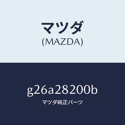 マツダ（MAZDA）リンク(R) トレーリング/マツダ純正部品/カペラ アクセラ アテンザ MAZDA3 MAZDA6/リアアクスルサスペンション/G26A28200B(G26A-28-200B)