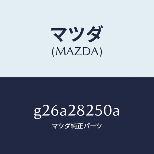 マツダ（MAZDA）リンク(L) トレーリング/マツダ純正部品/カペラ アクセラ アテンザ MAZDA3 MAZDA6/リアアクスルサスペンション/G26A28250A(G26A-28-250A)