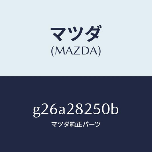 マツダ（MAZDA）リンク(L) トレーリング/マツダ純正部品/カペラ アクセラ アテンザ MAZDA3 MAZDA6/リアアクスルサスペンション/G26A28250B(G26A-28-250B)