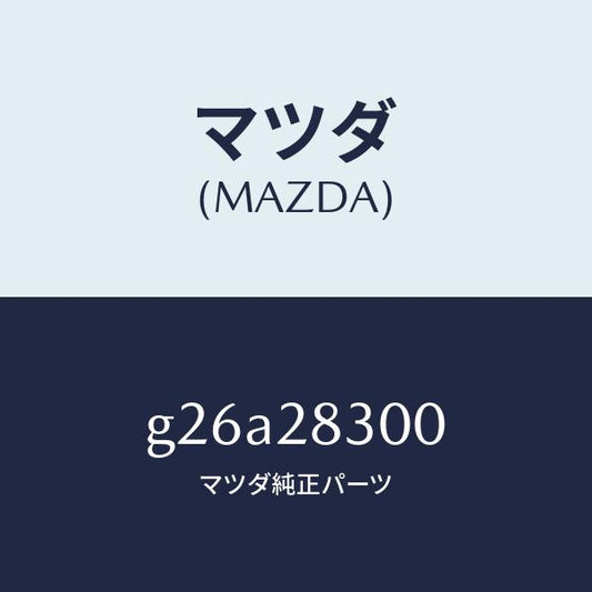 マツダ（MAZDA）アーム(R) リアー ロアー/マツダ純正部品/カペラ アクセラ アテンザ MAZDA3 MAZDA6/リアアクスルサスペンション/G26A28300(G26A-28-300)