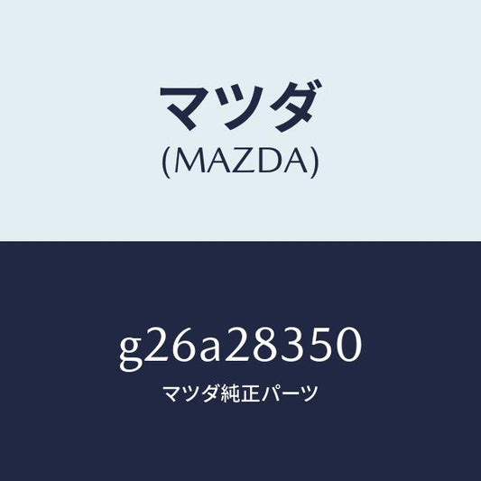 マツダ（MAZDA）アーム(L) リヤー ロアー/マツダ純正部品/カペラ アクセラ アテンザ MAZDA3 MAZDA6/リアアクスルサスペンション/G26A28350(G26A-28-350)