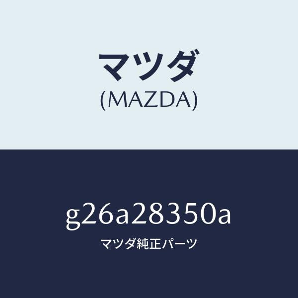 マツダ（MAZDA）アーム(L) リヤー ロアー/マツダ純正部品/カペラ アクセラ アテンザ MAZDA3 MAZDA6/リアアクスルサスペンション/G26A28350A(G26A-28-350A)