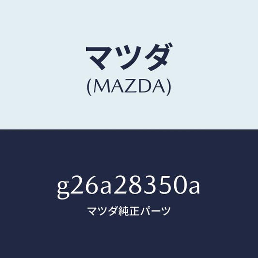 マツダ（MAZDA）アーム(L) リヤー ロアー/マツダ純正部品/カペラ アクセラ アテンザ MAZDA3 MAZDA6/リアアクスルサスペンション/G26A28350A(G26A-28-350A)
