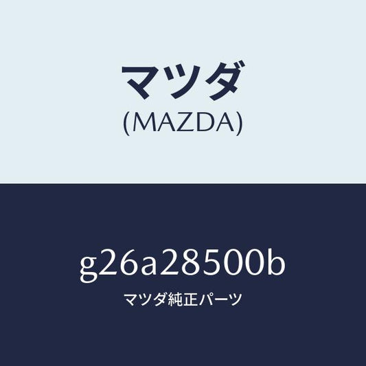 マツダ（MAZDA）リンク ラテラル/マツダ純正部品/カペラ アクセラ アテンザ MAZDA3 MAZDA6/リアアクスルサスペンション/G26A28500B(G26A-28-500B)