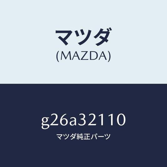 マツダ（MAZDA）ギヤー ステアリング/マツダ純正部品/カペラ アクセラ アテンザ MAZDA3 MAZDA6/ハイブリッド関連/G26A32110(G26A-32-110)