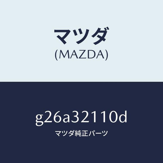 マツダ（MAZDA）ギヤー ステアリング/マツダ純正部品/カペラ アクセラ アテンザ MAZDA3 MAZDA6/ハイブリッド関連/G26A32110D(G26A-32-110D)