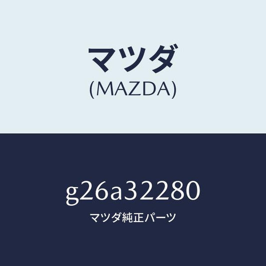 マツダ（MAZDA）ジヨイント(R) アウター ボール/マツダ純正部品/カペラ アクセラ アテンザ MAZDA3 MAZDA6/ハイブリッド関連/G26A32280(G26A-32-280)