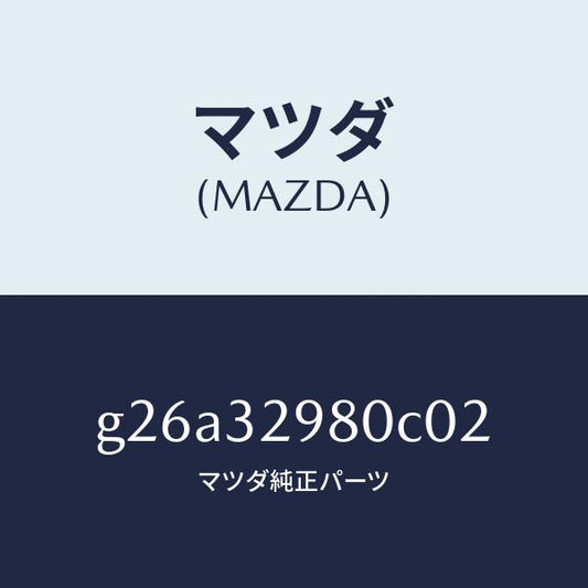 マツダ（MAZDA）ボスステアリングホイール/マツダ純正部品/カペラ アクセラ アテンザ MAZDA3 MAZDA6/ハイブリッド関連/G26A32980C02(G26A-32-980C0)