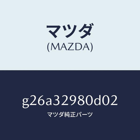 マツダ（MAZDA）ボスステアリングホイール/マツダ純正部品/カペラ アクセラ アテンザ MAZDA3 MAZDA6/ハイブリッド関連/G26A32980D02(G26A-32-980D0)
