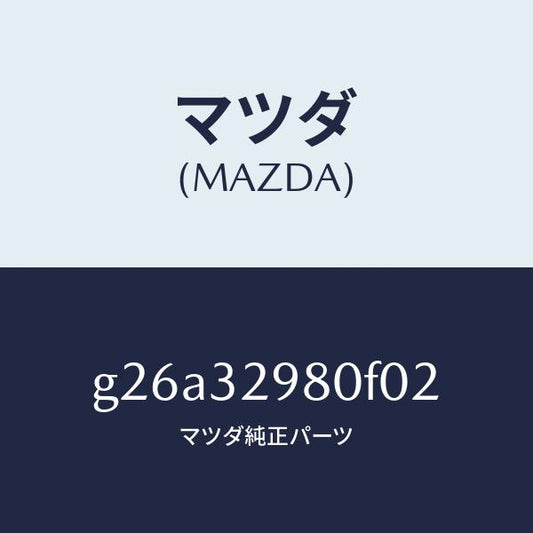 マツダ（MAZDA）ボス ステアリング ホイール/マツダ純正部品/カペラ アクセラ アテンザ MAZDA3 MAZDA6/ハイブリッド関連/G26A32980F02(G26A-32-980F0)