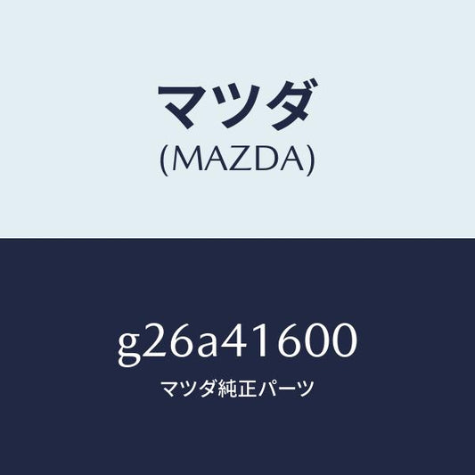 マツダ（MAZDA）ペダル アクセル/マツダ純正部品/カペラ アクセラ アテンザ MAZDA3 MAZDA6/アクセルコントロールシステム/G26A41600(G26A-41-600)