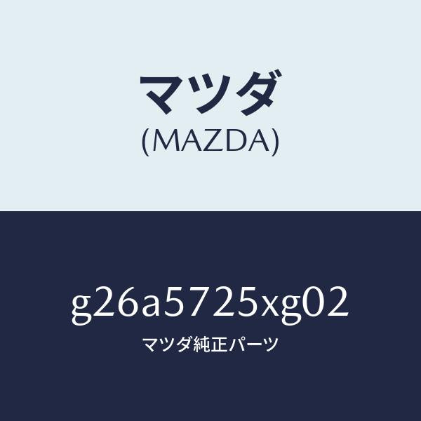 マツダ（MAZDA）シート(L) リヤー/マツダ純正部品/カペラ アクセラ アテンザ MAZDA3 MAZDA6/シート/G26A5725XG02(G26A-57-25XG0)