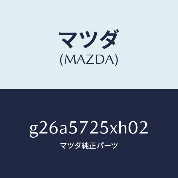 マツダ（MAZDA）シート(L) リヤー/マツダ純正部品/カペラ アクセラ アテンザ MAZDA3 MAZDA6/シート/G26A5725XH02(G26A-57-25XH0)