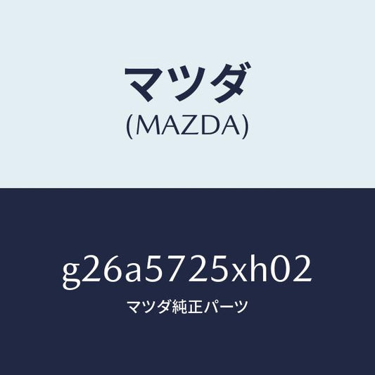 マツダ（MAZDA）シート(L) リヤー/マツダ純正部品/カペラ アクセラ アテンザ MAZDA3 MAZDA6/シート/G26A5725XH02(G26A-57-25XH0)