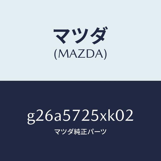 マツダ（MAZDA）シート(L)リヤー/マツダ純正部品/カペラ アクセラ アテンザ MAZDA3 MAZDA6/シート/G26A5725XK02(G26A-57-25XK0)