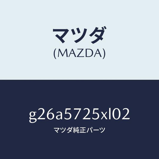 マツダ（MAZDA）シート(L)リヤー/マツダ純正部品/カペラ アクセラ アテンザ MAZDA3 MAZDA6/シート/G26A5725XL02(G26A-57-25XL0)