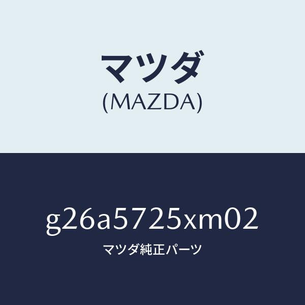 マツダ（MAZDA）シート(L) リヤー/マツダ純正部品/カペラ アクセラ アテンザ MAZDA3 MAZDA6/シート/G26A5725XM02(G26A-57-25XM0)