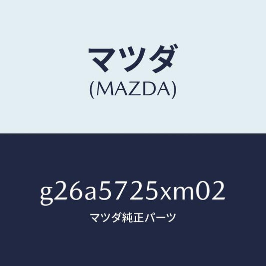 マツダ（MAZDA）シート(L) リヤー/マツダ純正部品/カペラ アクセラ アテンザ MAZDA3 MAZDA6/シート/G26A5725XM02(G26A-57-25XM0)