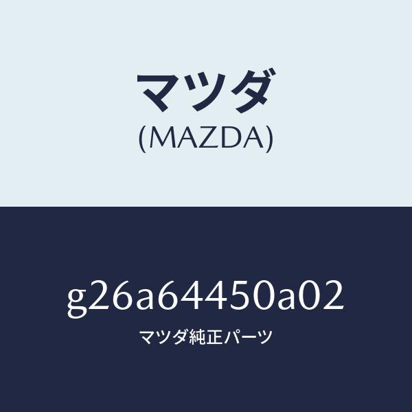 マツダ（MAZDA）リツド コンソール/マツダ純正部品/カペラ アクセラ アテンザ MAZDA3 MAZDA6/G26A64450A02(G26A-64-450A0)