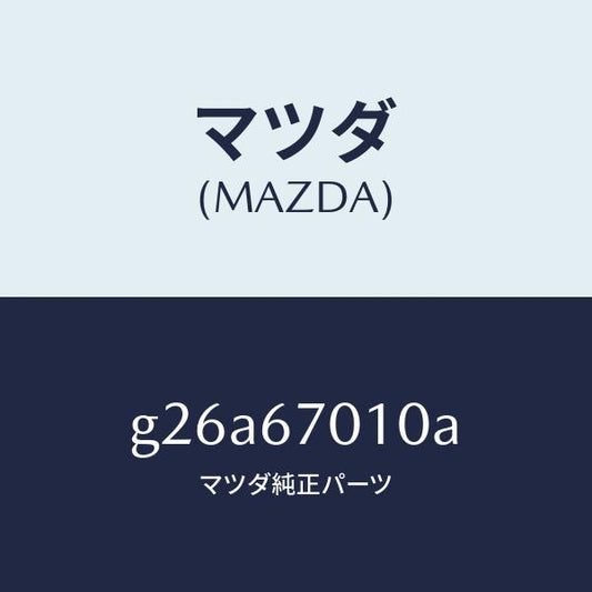 マツダ（MAZDA）ハーネス フロント/マツダ純正部品/カペラ アクセラ アテンザ MAZDA3 MAZDA6/G26A67010A(G26A-67-010A)