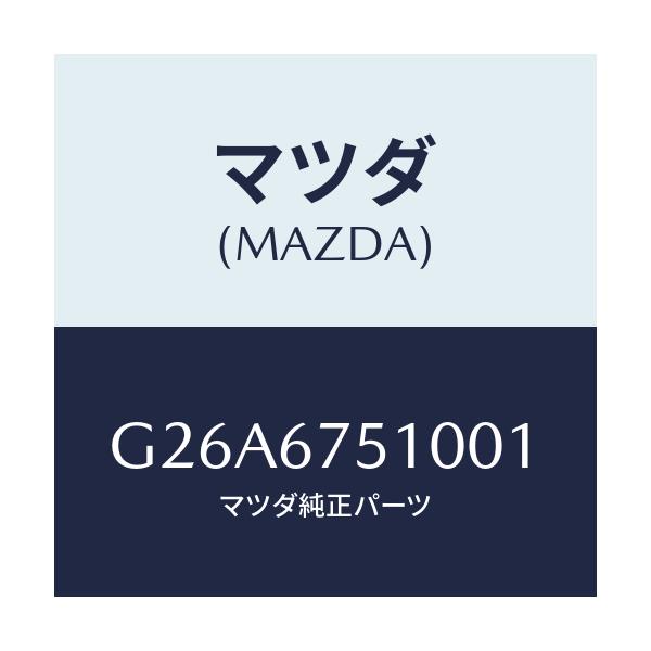マツダ(MAZDA) ノズル（Ｒ） ウオツシヤー/カペラ・アクセラ・アテンザ・MAZDA3・MAZDA6/ハーネス/マツダ純正部品/G26A6751001(G26A-67-51001)
