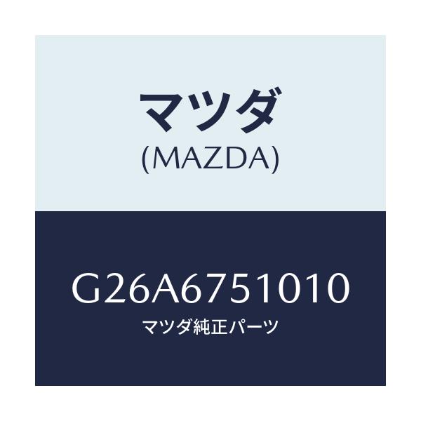 マツダ(MAZDA) ノズル（Ｒ） ウオツシヤー/カペラ・アクセラ・アテンザ・MAZDA3・MAZDA6/ハーネス/マツダ純正部品/G26A6751010(G26A-67-51010)