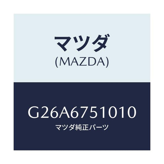 マツダ(MAZDA) ノズル（Ｒ） ウオツシヤー/カペラ・アクセラ・アテンザ・MAZDA3・MAZDA6/ハーネス/マツダ純正部品/G26A6751010(G26A-67-51010)