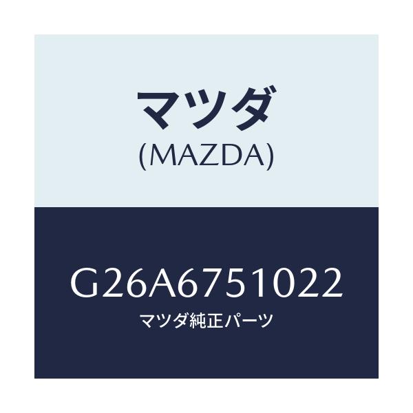 マツダ(MAZDA) ノズル（Ｒ） ウオツシヤー/カペラ・アクセラ・アテンザ・MAZDA3・MAZDA6/ハーネス/マツダ純正部品/G26A6751022(G26A-67-51022)