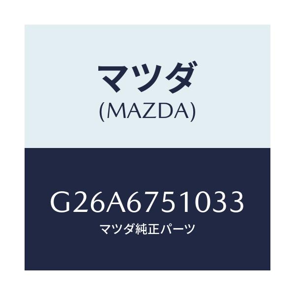 マツダ(MAZDA) ノズル（Ｒ） ウオツシヤー/カペラ・アクセラ・アテンザ・MAZDA3・MAZDA6/ハーネス/マツダ純正部品/G26A6751033(G26A-67-51033)