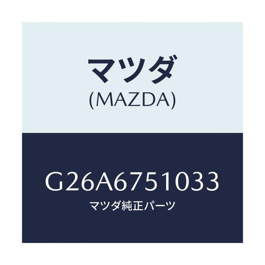 マツダ(MAZDA) ノズル（Ｒ） ウオツシヤー/カペラ・アクセラ・アテンザ・MAZDA3・MAZDA6/ハーネス/マツダ純正部品/G26A6751033(G26A-67-51033)