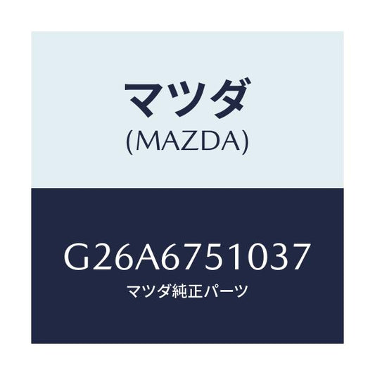 マツダ(MAZDA) ノズル（Ｒ） ウオツシヤー/カペラ・アクセラ・アテンザ・MAZDA3・MAZDA6/ハーネス/マツダ純正部品/G26A6751037(G26A-67-51037)