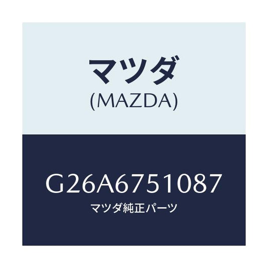 マツダ(MAZDA) ノズル（Ｒ） ウオツシヤー/カペラ・アクセラ・アテンザ・MAZDA3・MAZDA6/ハーネス/マツダ純正部品/G26A6751087(G26A-67-51087)