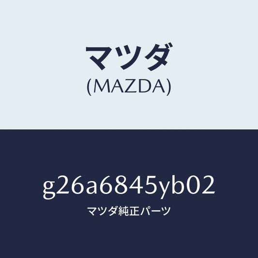 マツダ（MAZDA）トリム(L) ドアー /マツダ純正部品/カペラ アクセラ アテンザ MAZDA3 MAZDA6/G26A6845YB02(G26A-68-45YB0)