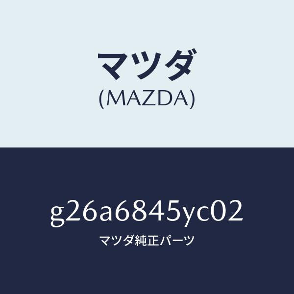 マツダ（MAZDA）トリム(L) ドアー /マツダ純正部品/カペラ アクセラ アテンザ MAZDA3 MAZDA6/G26A6845YC02(G26A-68-45YC0)