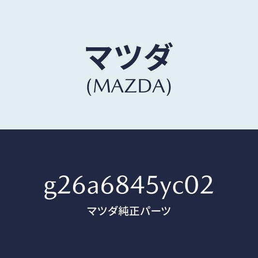 マツダ（MAZDA）トリム(L) ドアー /マツダ純正部品/カペラ アクセラ アテンザ MAZDA3 MAZDA6/G26A6845YC02(G26A-68-45YC0)