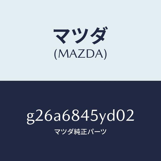 マツダ（MAZDA）トリム(L) ドアー/マツダ純正部品/カペラ アクセラ アテンザ MAZDA3 MAZDA6/G26A6845YD02(G26A-68-45YD0)