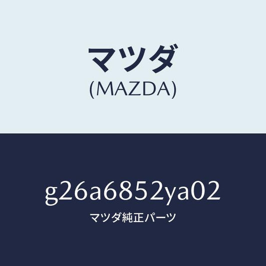 マツダ（MAZDA）トリム(R) リヤー ドアー /マツダ純正部品/カペラ アクセラ アテンザ MAZDA3 MAZDA6/G26A6852YA02(G26A-68-52YA0)