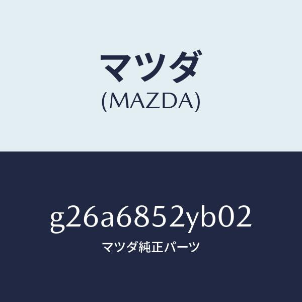 マツダ（MAZDA）トリム(R) リヤー ドアー /マツダ純正部品/カペラ アクセラ アテンザ MAZDA3 MAZDA6/G26A6852YB02(G26A-68-52YB0)