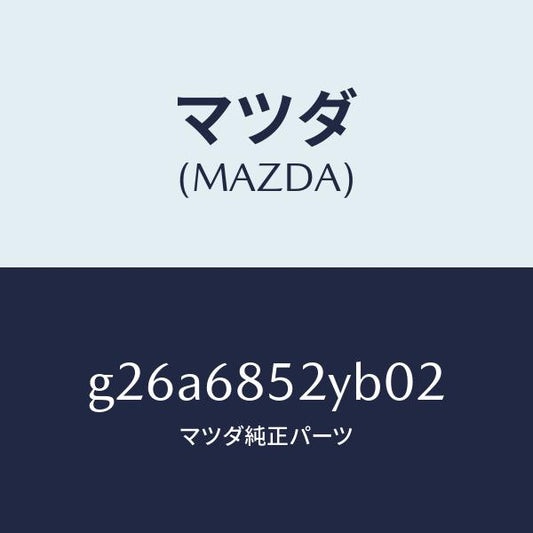 マツダ（MAZDA）トリム(R) リヤー ドアー /マツダ純正部品/カペラ アクセラ アテンザ MAZDA3 MAZDA6/G26A6852YB02(G26A-68-52YB0)