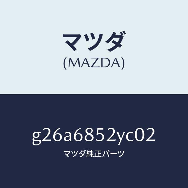 マツダ（MAZDA）トリム(R) リヤー ドアー /マツダ純正部品/カペラ アクセラ アテンザ MAZDA3 MAZDA6/G26A6852YC02(G26A-68-52YC0)