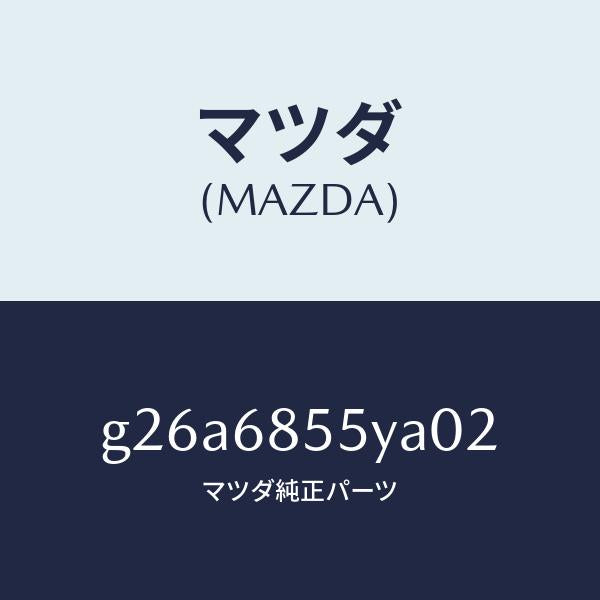 マツダ（MAZDA）トリム(L) リヤー ドアー /マツダ純正部品/カペラ アクセラ アテンザ MAZDA3 MAZDA6/G26A6855YA02(G26A-68-55YA0)