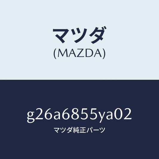 マツダ（MAZDA）トリム(L) リヤー ドアー /マツダ純正部品/カペラ アクセラ アテンザ MAZDA3 MAZDA6/G26A6855YA02(G26A-68-55YA0)